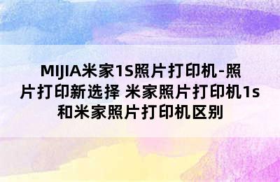 MIJIA米家1S照片打印机-照片打印新选择 米家照片打印机1s和米家照片打印机区别